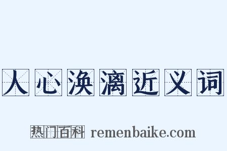 人心涣漓近义词是什么意思的图片